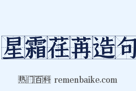 星霜荏苒造句是什么意思的图片